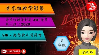 三年级音乐   II   要想歌儿唱得好   ||  KSSR