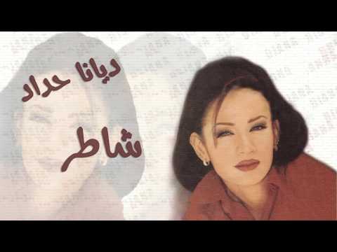 ديانا حداد - شاطر (النسخة الأصلية)