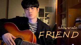 Showmaîn - Friend (Official Music Video 官方客家MV)