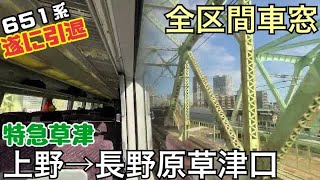 【全区間車窓】上野→長野原草津口《特急草津651系》