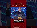 الرئيس المصري عبد الفتاح السيسي هروح من ربنا فين لو أنا السبب في منع مساعدات غزة الرئيس المصري عبد الفتاح السيسي هروح من ربنا فين لو أنا السبب في منع مساعدات غزة