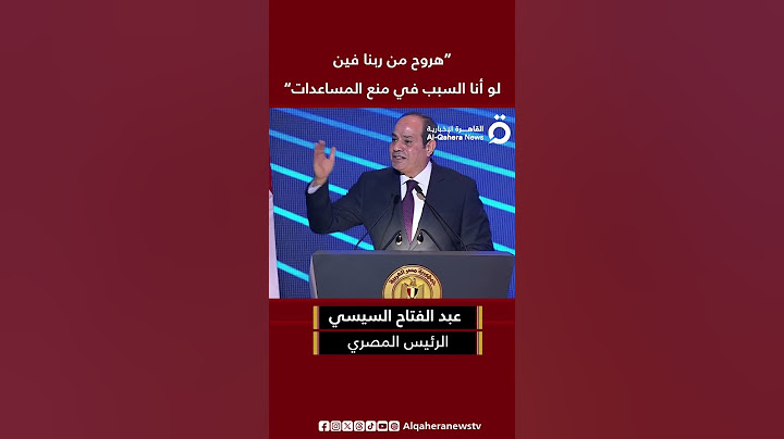 الرئيس المصري عبد الفتاح السيسي: “هروح من ربنا فين لو أنا السبب في منع مساعدات غزة”