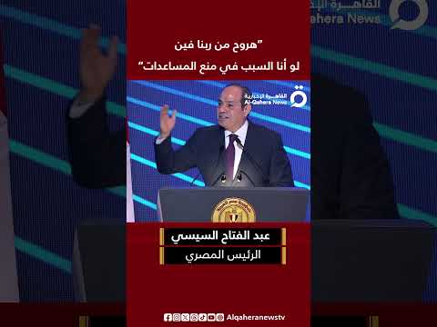 الرئيس المصري عبد الفتاح السيسي هروح من ربنا فين لو أنا السبب في منع مساعدات غزة