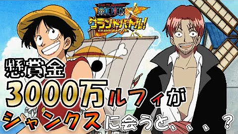 懸賞金3000万のルフィがシャンクスに会うと ルフィ掛け合い集 初代グランド