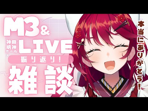 【 #M32025秋  LIVE振り返り!】本当に本当に!!!ありがとうございました~!!!!いろいろあったから聞いて!【 #早乙女あずき  #vtuber 】
