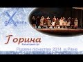 Горина, Різдвяні піснеспіви 2014