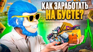 картинка: КАК РАБОТАЮТ БУСТЫ И КАК НА ЭТОМ ЗАРАБОТАТЬ? КАК ЗАРАБОТАТЬ НА БУСТЕ СКИНОВ КС2? ГАЙД ПО БУСТАМ КС2