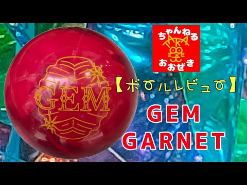 【新品】ジェムガーネット15ポンド 新品】ジェムガーネット15ポンド