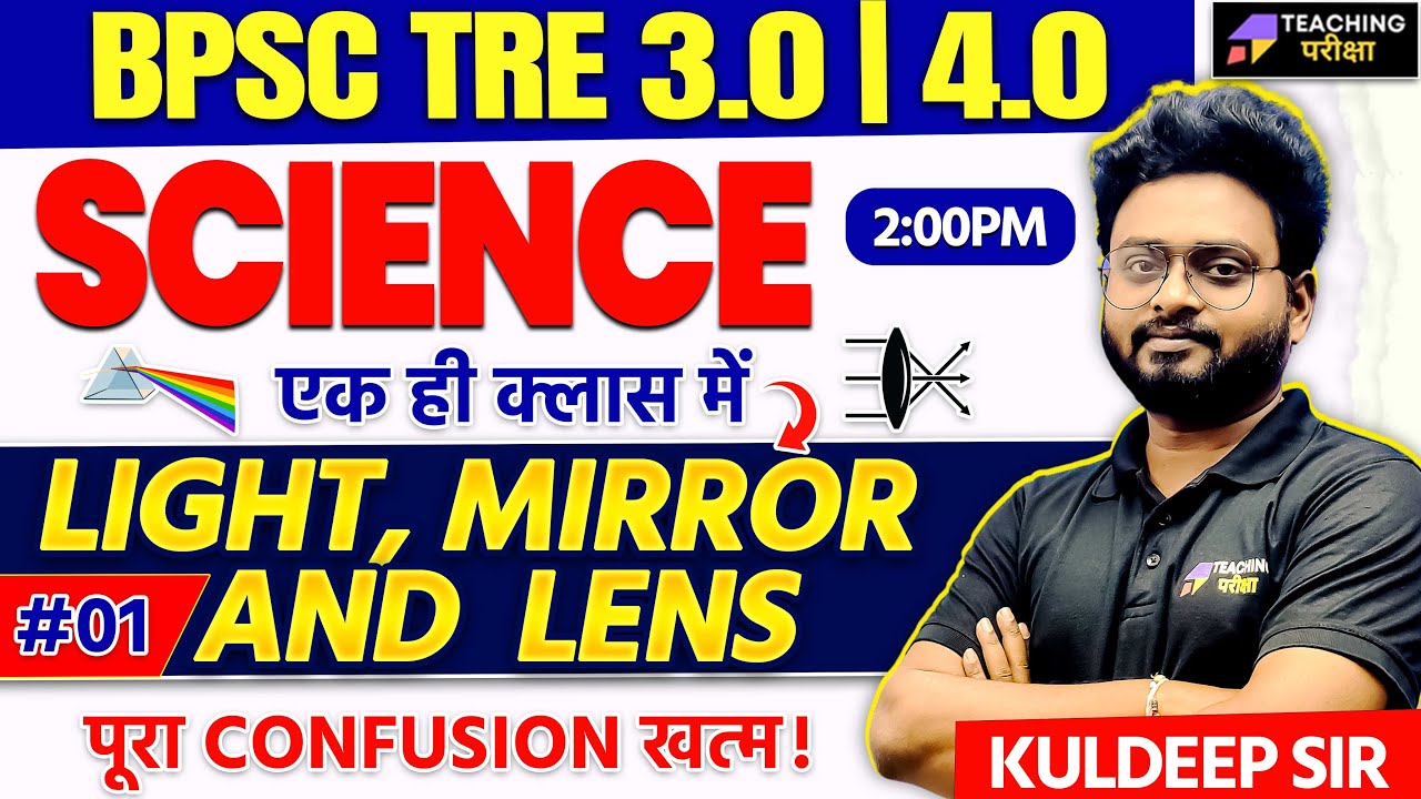 BPSC TRE 3.0 SCIENCE Marathon | BPSC TRE 4.0 Science | BPSC TRE 3.0 Science Light, Mirror & Lens
