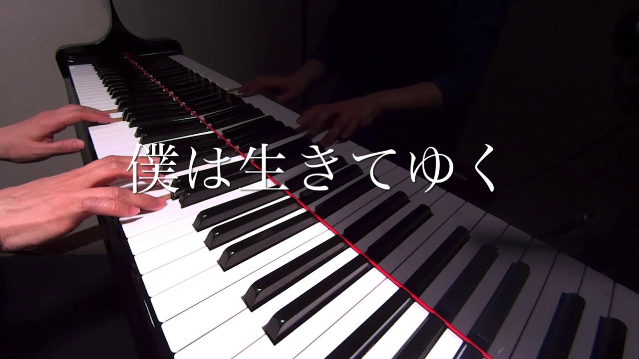 僕は生きてゆく　木山裕策 作詞作曲　ピアノ　s