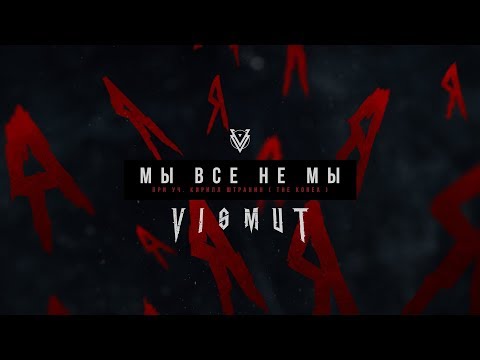 Видео: VISMUT - Мы все не мы ( Альбом 