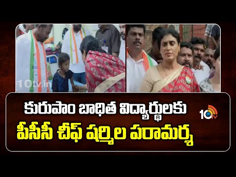 కురుపాం బాధిత విద్యార్థులకు పీసీసీ చీఫ్ షర్మిల పరామర్శ | PCC Chief YS Sharmila | Kurupam Incident - 10TVNEWSTELUGU