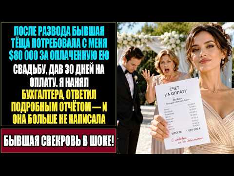моя свекровь выставила счёт 80k за свадьбу после развода 😱 пока бухгалтер всё сложил...