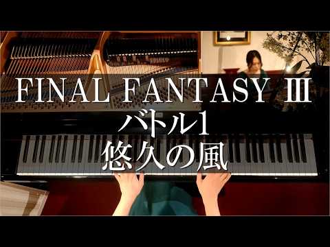 FINAL FANTASY Ⅲ Battle Theme , Eternal Wind Piano Cover