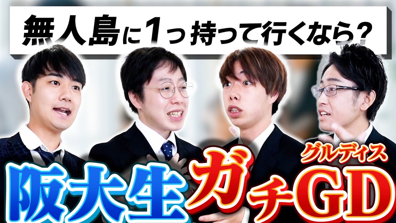 【圧倒的才能】阪大生YouTuberが初めてのグループディスカッションに参加した結果、普通に優秀すぎて少しビビった【しゅんダイアリーコラボ】