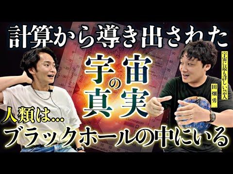 《判明した宇宙衝撃の新事実:とらふぐ田畑勇コラボ》想像を絶する現実に驚きました