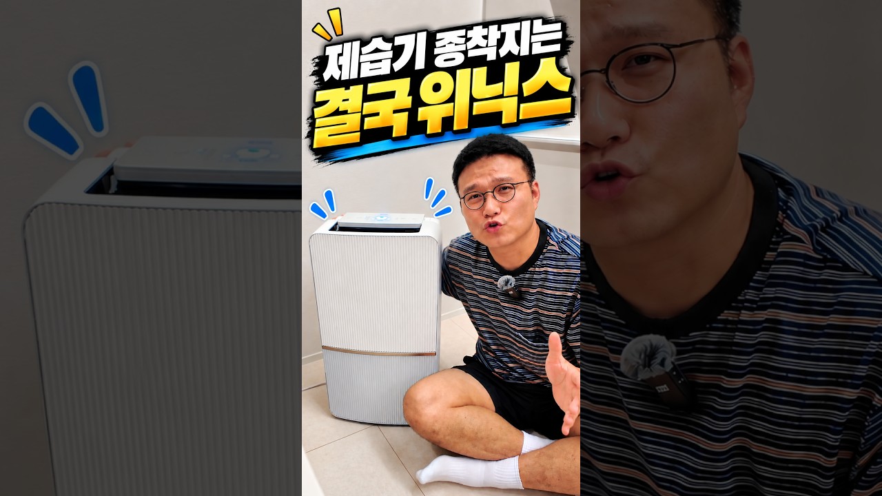 제습기 여러 대 써보고, 위닉스 뽀송 인버터 제습기 추천하는 이유