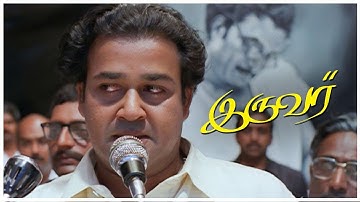 Iruvar Tamil Movie | Mohan Lal