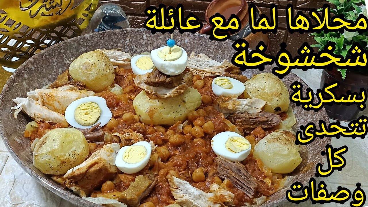 الشخشوخة بسكرية مع سر توابل فخاطر نسرين زينة كحلة لعوينة ربي يحفظها ان شاء الله