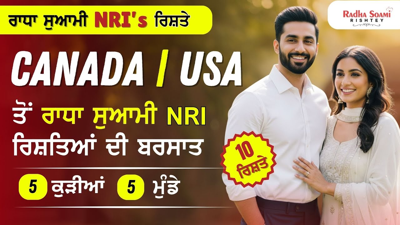 Canada/USA ਤੋਂ ਰਾਧਾ ਸਵਾਮੀ NRI ਰਿਸ਼ਤਿਆਂ ਦੀ ਬਰਸਾਤ | 10 ਰਿਸ਼ਤੇ | ਪੰਜਾਬੀ ਮੁੰਡੇ-ਕੁੜੀਆਂ ਦੇ ਰਿਸ਼ਤੇ