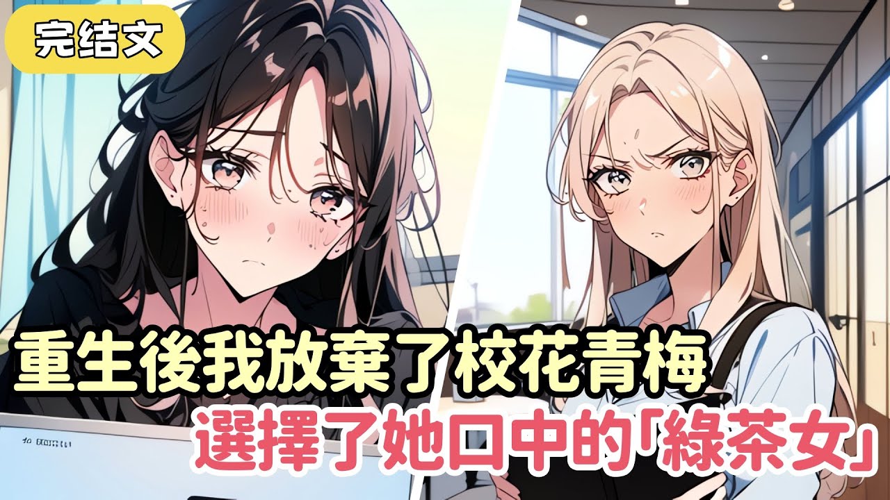 【爽文】老婆柳如煙在我臨死前說「從未愛過我」 可重生後她看到我和「綠茶」女同學在一起卻急了...#小说 #柳如烟 #一口气看完