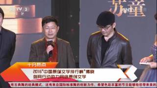 20170120 文化十分 剑网行动助力网络原创文学