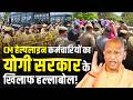 CM हेल्पलाइन 1076 कर्मचारियों का योगी सरकार के खिलाफ हल्लाबोल | Yogi Adityanath