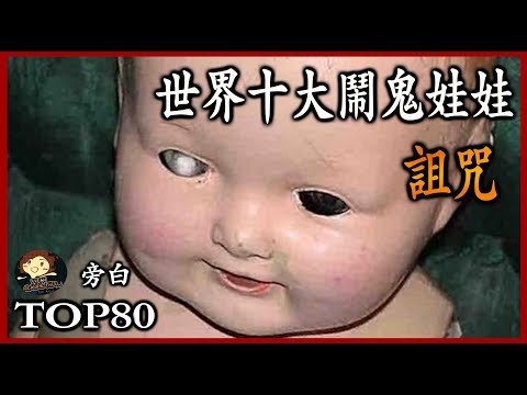 Most Haunted Dolls TOP10  - 三爺奶奶頻道