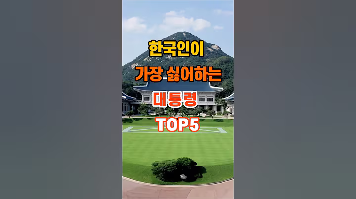180만뷰🎉 한국인이 가장 싫어하는 대통령 TOP5 #좋은글 #명언 #지혜 #인생조언
