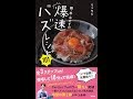 【紹介】麺・丼・おかずの爆速バズレシピ101 （リュウジ）