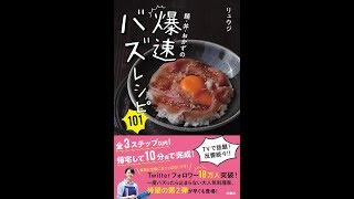 【紹介】麺・丼・おかずの爆速バズレシピ101 （リュウジ）