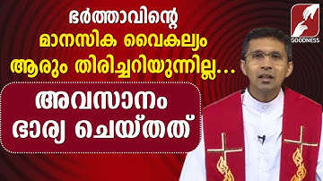 ഭർത്താവിന്റെ മാനസിക വൈകല്യം ആരും തിരിച്ചറിയുന്നില്ല.ഭാര്യ ചെയ്തത് | PRIEST | CATHOLIC | GOODNESS TV
