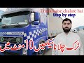 Truck chalana sikhe 10 minute mein  |Learn to Drive a truck in 10 minutes |How to drive a truck