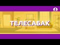Математика 2-класс / 5 кемитүүнүн жадыбалы /  ТЕЛЕСАБАК 23.09.2020