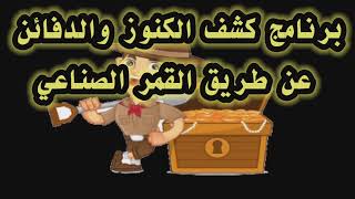 كنوز ودفاين يكشفها برنامج مجاني عن طريق القمر الصناعي رهيب جدا جدا حتى الفراغات تحت الارض يكشفها screenshot 3