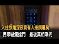 入住旅館深夜竟有人按鎖進房　民眾嚇瘋擋門　最後真相曝光－民視新聞