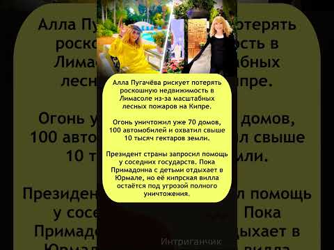 🔥 Элитный дом Пугачёвой на Кипре в опасности: огонь подбирается к Лимасолу! #Пугачева #пожар #Кипр
