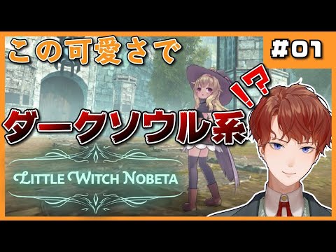 【 Little Witch Nobeta 】 魔法少女 系 ダークソウル !? #01 【 Vtuber / 雛代奏 】