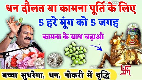 5 हरे मूंग और शहद से उपाय | shiv puran | pradeep mishra | pandit Pradeep Mishra|