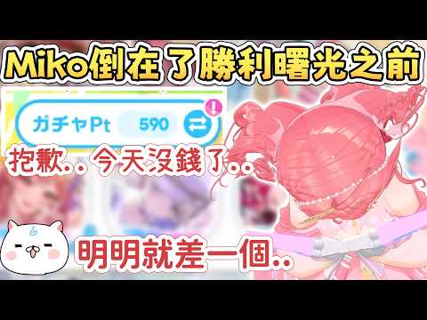 【就差一發】馬上就要全收集的Miko 倒在了最後一個10連【櫻巫女/さくらみこ】【Hololive中文/ホロライブ切り抜き】
