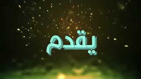 قرآن كريم  ماتيسر من سورة الفاتحة وسورة السجدة