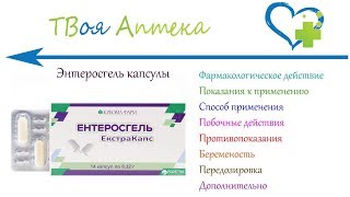 Энтеросгель капсулы - показания (видео инструкция) описание, отзывы Энтеросгель капсулы - показания (видео инструкция) описание, отзывы