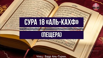 Коран !Сура 18 «Аль Кахф» (Пещера) Чтец: Бадр Аль Турки.