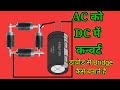 AC volteg convert to DC | IN 5408 | Diode circuit| diode se Bridge kaise bnaye