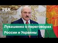 Лукашенко рассказал подробности переговоров России и Украины