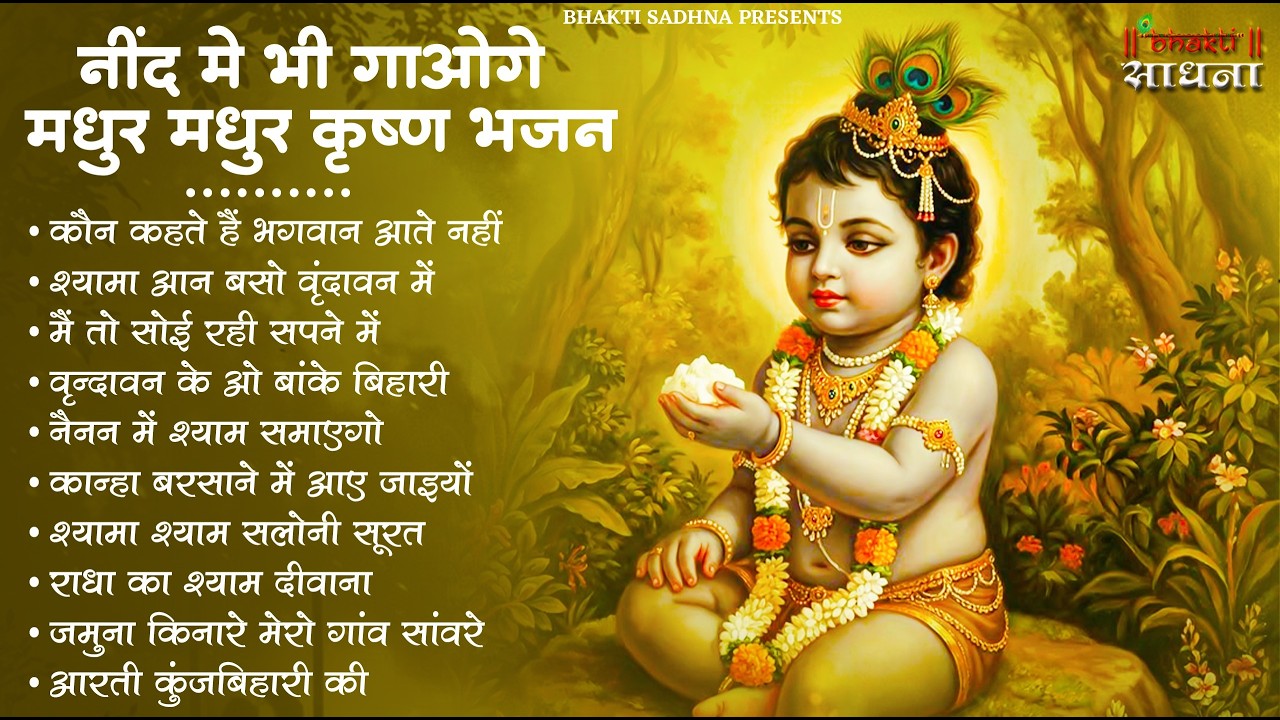 Radha Krishna Bhajan | राधा कृष्ण भजन | Krishna  Bhajan 2026 | Krishna Ji Ke Bhajan  | Bhajan