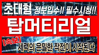 [탑머티리얼 주가전망]-초대형 정보입수!!필수시청!!세력의 은밀한 작전이 시작된다
