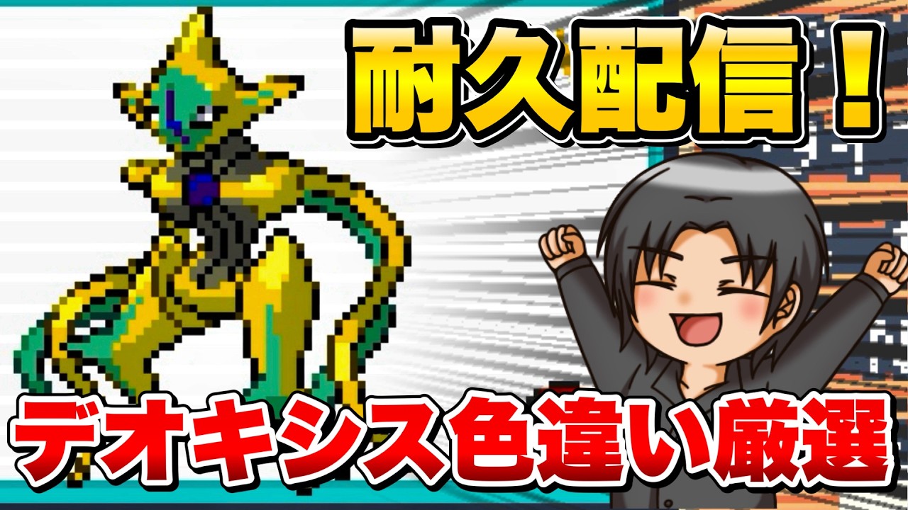 【#ポケモンFRLG耐久】#番外編 Switch版ファイアレッド！色違いデオキシスを捕まえるまで終われません！？