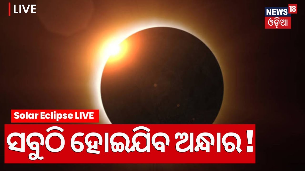 Solar Eclipse News Live: ସବୁଠି ହୋଇଯିବ ଅନ୍ଧାର ! Solar Eclipse Today In America, Mexico