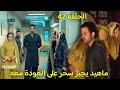 مسلسل لحن القلوب الحلقة     ماهيد يجبر سحر على العودة معة وصدمة العائلة بعودتها وتحسن صحة مولانا اسمعها